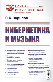 Купить Кибернетика и музыка / № 22. Изд.стереотип. — Фото №1