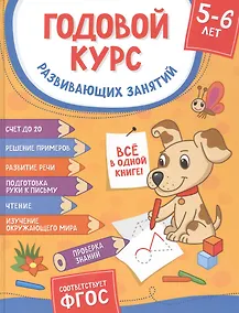 Купить Годовой курс развивающих занятий. Для детей 5–6 лет — Фото №1