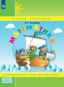 Купить Математика. Учебник в 3-х частях. Часть 3. 3 класс — Фото №1