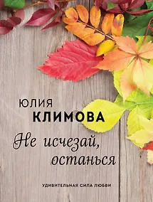 Купить Не исчезай, останься — Фото №1