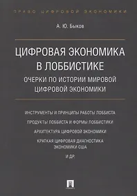 Купить Цифровая экономика в лоббистике. Очерки по истории мировой цифровой экономики. — Фото №1