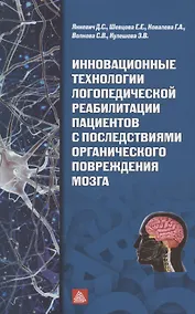 Купить Инновационные технологии логопедической реабилитацией пациентов с последствиями органического повреждения мозга — Фото №1