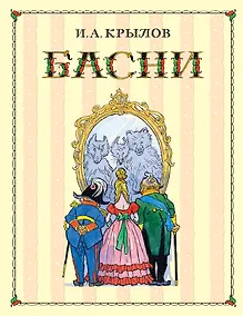 Купить Басни — Фото №1