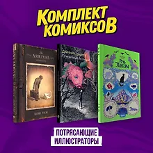 Купить Подарочный комплект из 3-х комиксов "Потрясающие иллюстраторы" — Фото №1