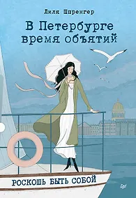 Купить В Петербурге время объятий. Роскошь быть собой — Фото №1