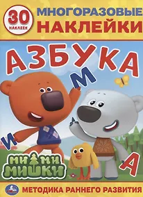 Купить Мимимишки. Азбука. 30 многоразовых наклеек — Фото №1