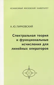 Купить Спектральная теория и функциональные исчисления для линейных операторов — Фото №1