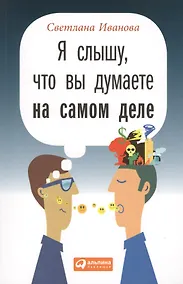 Купить Я слышу что вы думаете на самом деле (м) Иванова — Фото №1