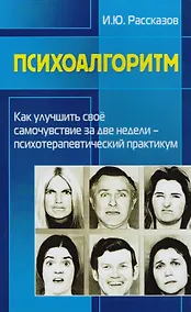 Купить Психоалгоритм. Как улучшить свое самочувствие за две недели. Психотерапевтический практикум — Фото №1