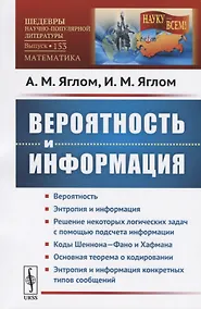 Купить Вероятность и информация / № 153. Изд.стереотип. — Фото №1