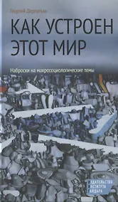 Купить Как устроен этот мир Наброски на макросоциологические темы (3 изд) Дерлугьян — Фото №1