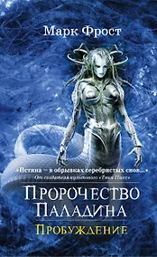 Купить Пророчество Паладина. Пробуждение — Фото №1