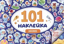 Купить 101 наклейка "Космос" — Фото №1