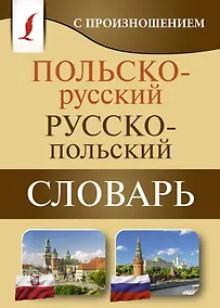 Купить Польско-русский русско-польский словарь с произношением — Фото №1