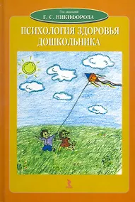 Купить Психология здоровья дошкольника: Учебное пособие — Фото №1