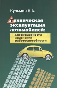 Купить Техническая эксплуатация автомобилей: закономерности изменения работоспособности — Фото №1