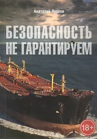 Купить Безопасность не гарантируем. Повесть об африканских пиратах — Фото №1