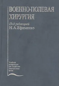 Купить Военно-полевая хирургия. Учебник — Фото №1