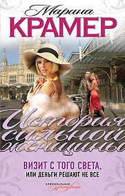 Купить Визит с того света, или Деньги решают не все: роман — Фото №1