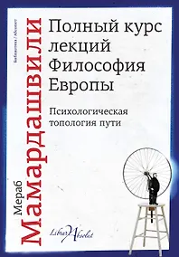 Купить Полный курс лекций. Философия Европы — Фото №1