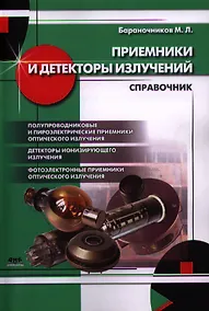 Купить Приемники и детекторы излучений. Справочник — Фото №1