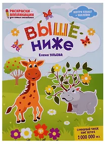 Купить Выше - ниже: книжка-раскраска — Фото №1