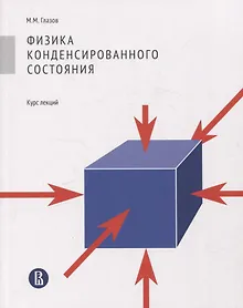 Купить Физика конденсированного состояния. Курс лекций — Фото №1