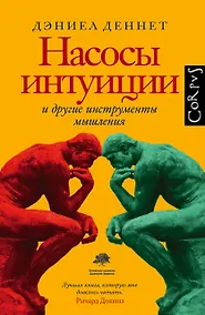 Купить Насосы интуиции и другие инструменты мышления — Фото №1
