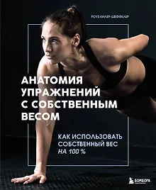 Купить Анатомия упражнений с собственным весом. Как использовать собственный вес на 100 % — Фото №1
