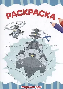 Купить РАСКРАСКА А4 эконом. МОРСКОЙ БОЙ — Фото №1