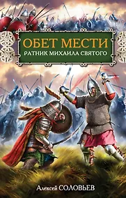 Купить Обет мести. Ратник Михаила Святого — Фото №1