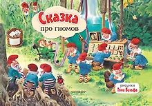 Купить Сказка про гномов — Фото №1