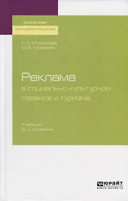 Купить Реклама в социально-культурном сервисе и туризме. Учебник для академического бакалавриата — Фото №1