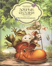 Купить Добрые сказки о простых вещах Как ботинки поссорились (Велена) — Фото №1