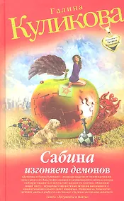 Купить Сабина изгоняет демонов : роман — Фото №1