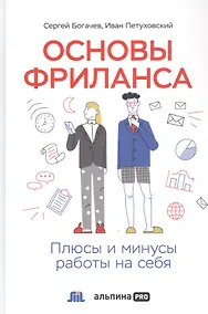 Купить Основы фриланса: Плюсы и минусы работы на себя — Фото №1