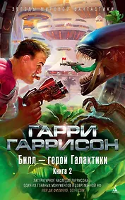 Купить Билл - герой Галактики. Книга 2 — Фото №1