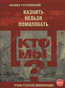 Купить Кто мы? Казнить нельзя помиловать — Фото №1