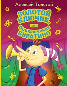 Купить Золотой ключик, или Приключения Буратино (ил. А. Разуваева) — Фото №1