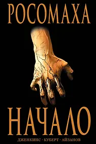 Купить Росомаха: Начало — Фото №1