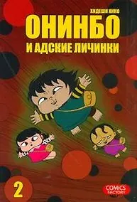 Купить Онинбо и адские личинки. Том 2 (Jigoku Mushi wo Kuu! Oninbo). Манга — Фото №1