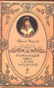 Купить Возлюбленный образ, с душой неразлучный — Фото №1