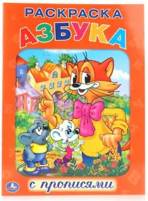 Купить Азбука. Кот Леопольд. Раскраска с Прописями. — Фото №1