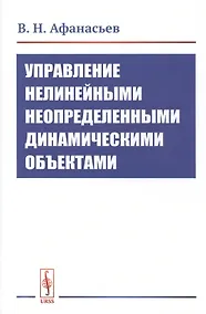 Купить Управление нелинейными неопределенными динамическими объектами — Фото №1