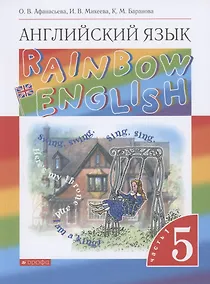 Купить Английский язык. 5 класс. Учебник в 2-х частях. Часть 1. — Фото №1