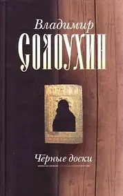 Купить Черные доски (очерки рассказы эссе) (Русский мир Классики) (Собрание сочинений в 5 томах т.3). Солоухин В. (Русский мир) — Фото №1