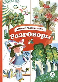 Купить Разговоры. Стихотворения — Фото №1