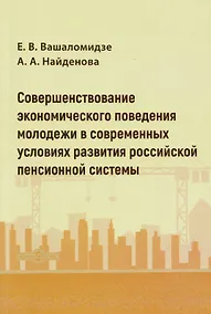 Купить Совершенствование экономического поведения молодежи в современных условиях развития российской пенсионной системы: монография — Фото №1