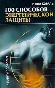 Купить 100 способов энергетической защиты (мРЗ) — Фото №1