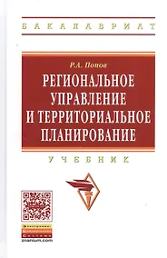 Купить Региональное управление и территориальное планирование: Учебник - (Высшее образование: Бакалавриат) (ГРИФ) /Попов Р.А. — Фото №1
